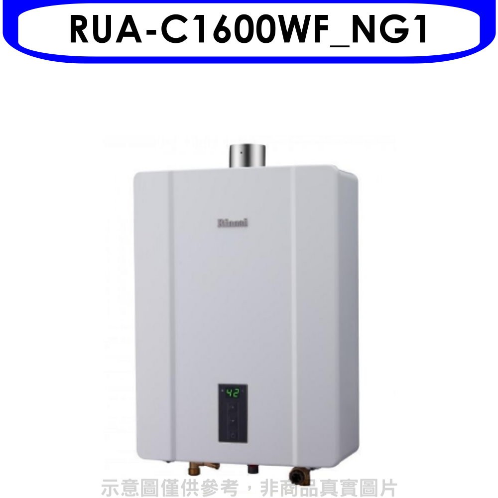 林內16公升數位恆溫強制排氣屋內FE式熱水器RUA-C1600WF_NG1 贈王品餐券1張 大型配送