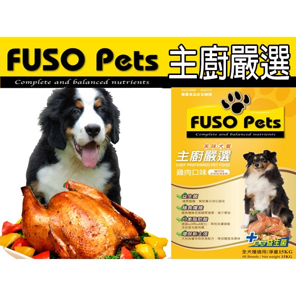 Fuso Pets 主廚嚴選系列 狗飼料 添加益生菌 [雞肉口味] 15公斤