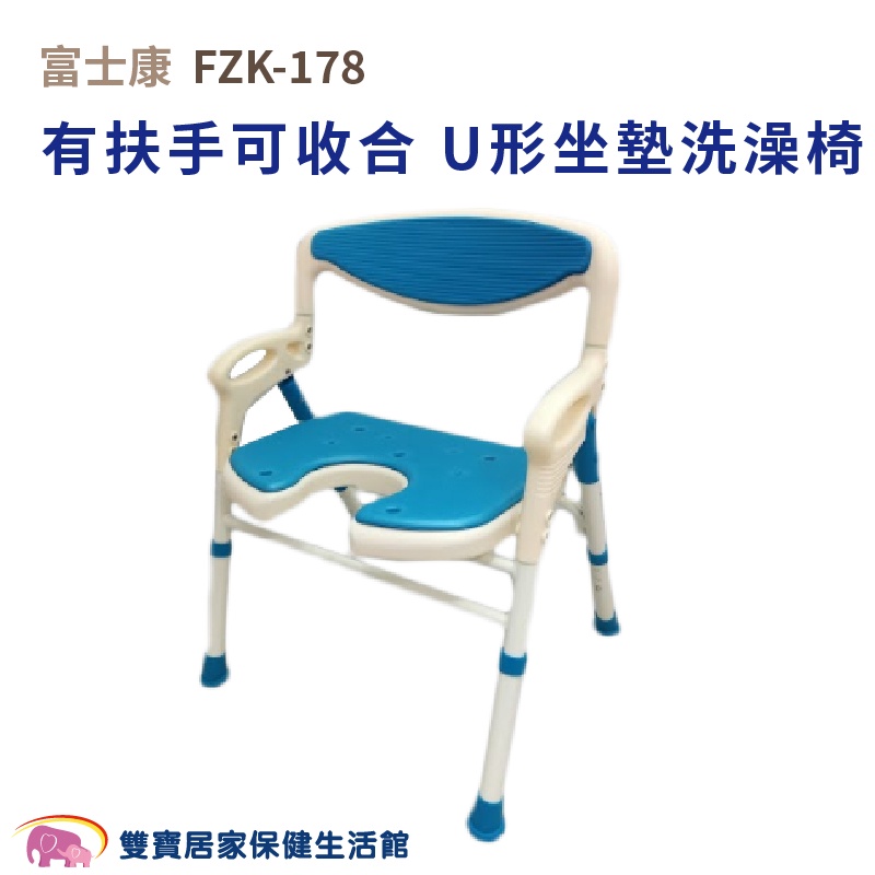 富士康洗澡椅FZK-178 有扶手可收合洗澡椅 U形坐墊 沐浴椅 FZK178 可調高低 有靠背