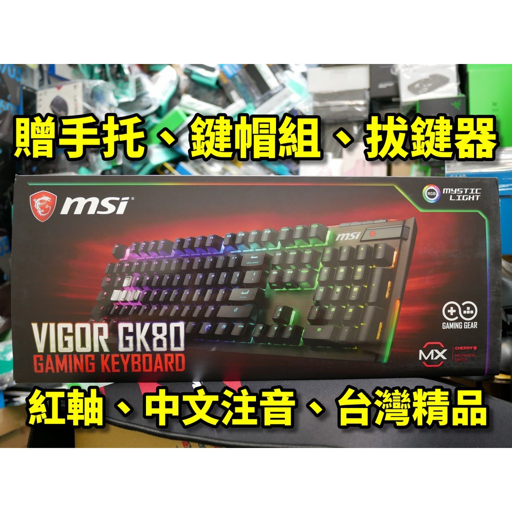 【本店吳銘】 微星 MSI VIGOR GK80 機械式電競鍵盤 Cherry 紅軸 RGB 懸浮式 遊戲鍵盤 送手托
