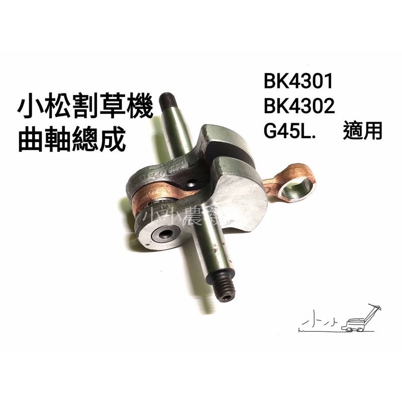 &lt;小小農機&gt;割草機 小松 引擎曲軸 BK4301 G45L 💖周年慶感恩季優惠商品💖