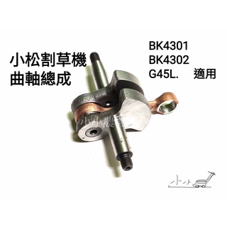 <小小農機>割草機 小松 引擎曲軸 BK4301 G45L 💖週年慶感恩季優惠商品💖