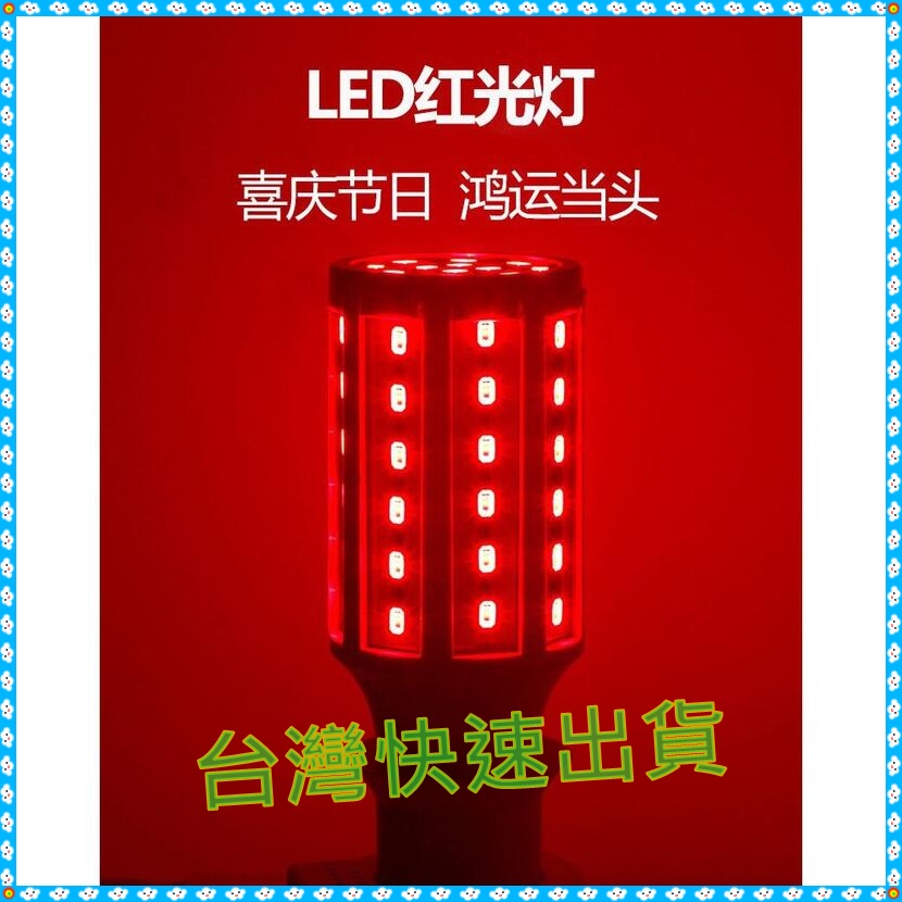【台灣現貨-LED燈】通用電壓（85-265V）LED 紅燈泡 紅光燈籠燈泡 紅色LED神明燈.另有藍光.綠光.粉光.