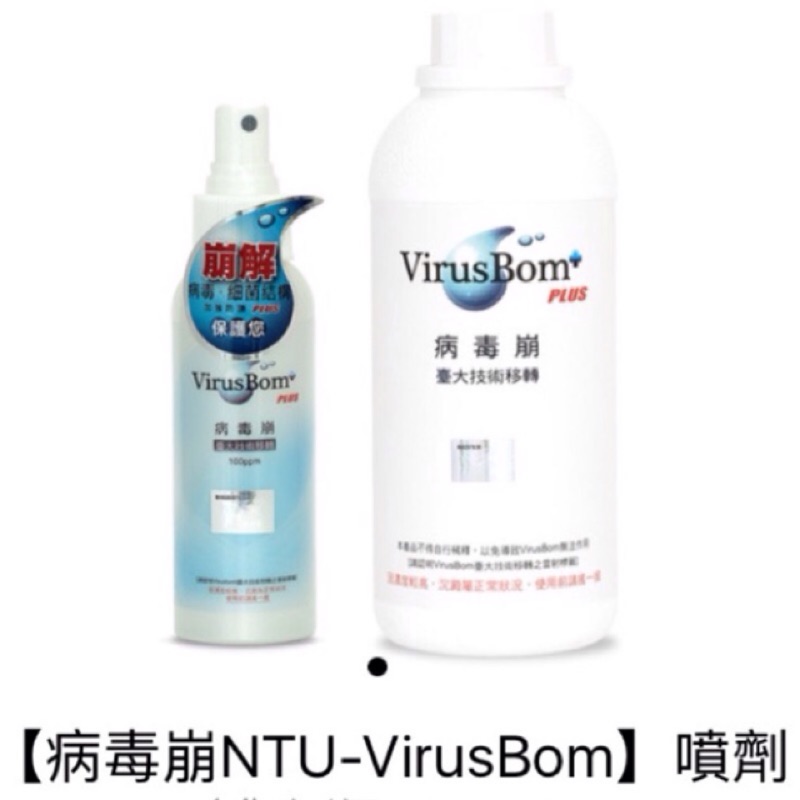 ❄️$400起 病毒崩NTU-VirusBom噴劑100ml/補充瓶500ml