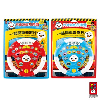 【風車圖書】汽車遊戲方向盤(紅/藍)｜擬真 兒歌 音效
