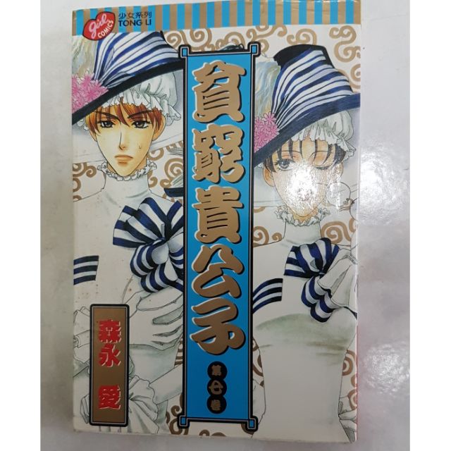 ☆漫畫☆貧窮貴公子 第七集
