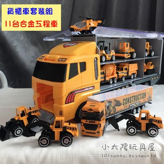 【小太陽玩具屋】11臺合金小車 雙面可掀貨櫃車 工程車 飛機 挖土機 卡車 混泥土車 怪手 貨櫃車 生日禮物 A024