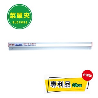 【快樂文具】成功 菜單夾 30-60cm 鐵製菜單夾 展示夾 訂單夾 菜單夾 餐飲夾 餐廳夾 帳單夾