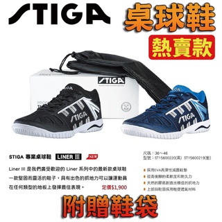 [大自在體育用品] STIGA 桌球鞋 LINER III 吸震防滑 透氣 穩定機能 ST15600220