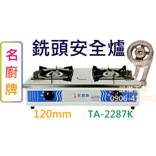 《裝置王國》名廚牌 瓦斯爐 銑頭安全爐 臺灣製造 TA-2287K