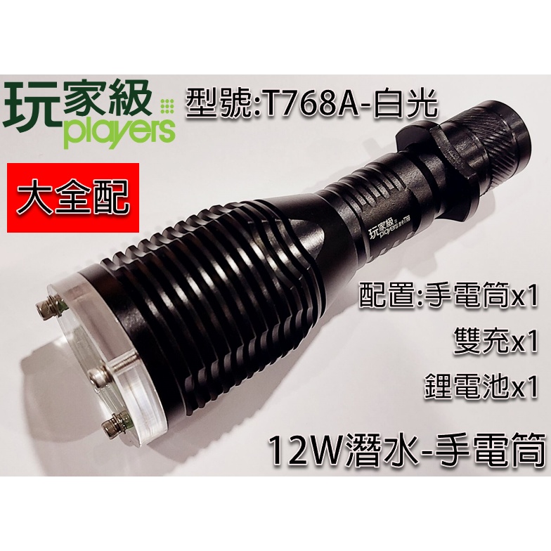 潛水手電筒-12W(瓦)超強光潛水手電筒-手電筒+充電器+充電鋰電池-T768A-玩家級-白光