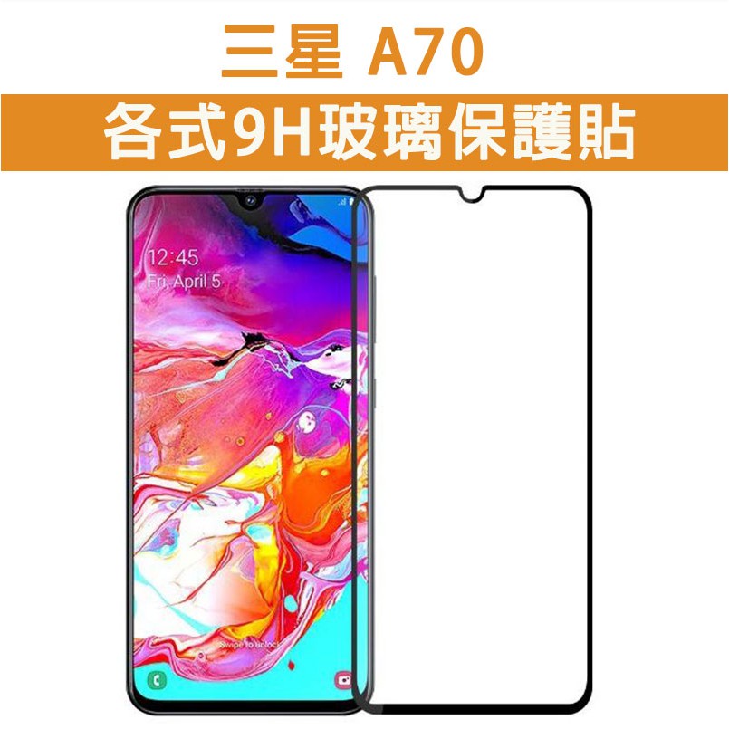現貨 三星 A70 手機玻璃貼 保護貼 玻璃膜 螢幕保護貼 鋼化膜 強化玻璃膜 Samsung