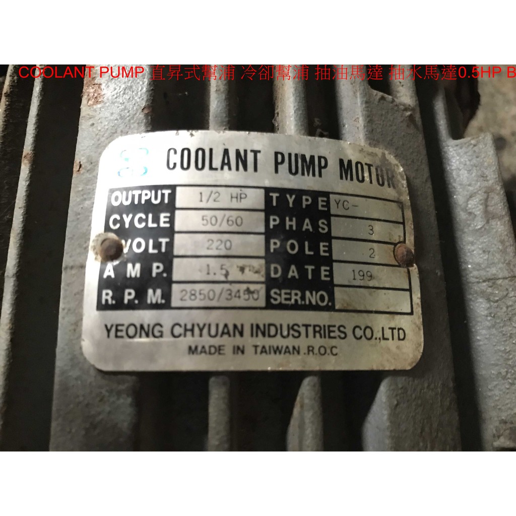 COOLANT PUMP 直昇式幫浦 冷卻幫浦 抽油馬達 抽水馬達0.5HP