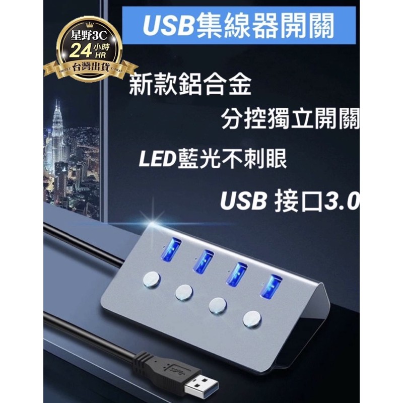 BSMI:D31435USB 3.0 4 HUB  鋁合金 集線器 HUB 極速傳輸 獨立開關 LED藍光不刺眼