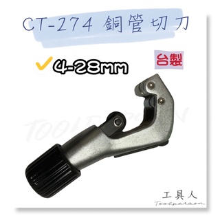 【工具人】臺製 CT-274銅管切刀 4-28mm 銅管切割器 銅切刀 切銅管 切管器 管切刀 切割器 管子割刀 現貨