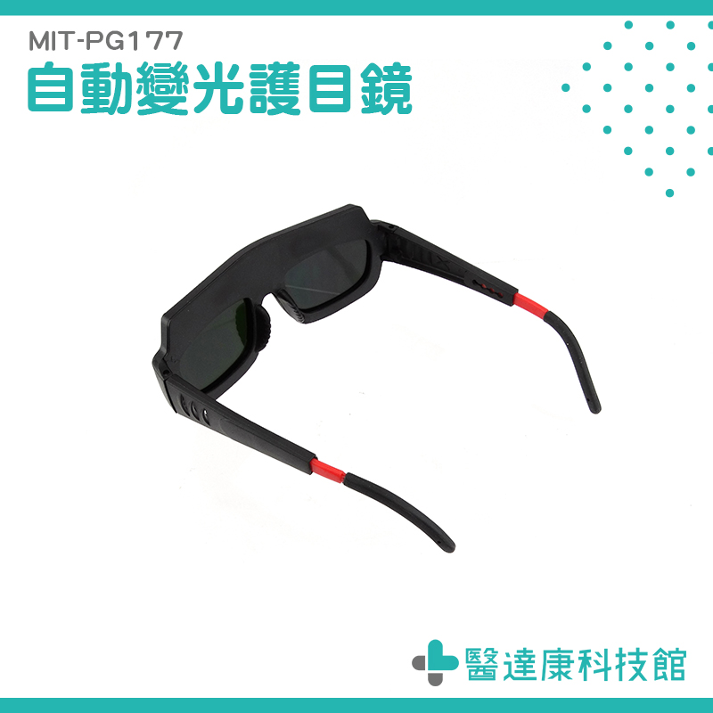 【醫達康】電焊眼鏡 液晶防護 電焊眼鏡鏡片 防護紫外線眼鏡 防強光眼鏡 PG177 護目鏡 焊工必備