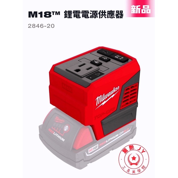 【驚豔工具美學館】Milwaukee 美沃奇逆變器 175W 2846-20