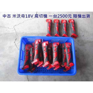 中古/二手 米沃奇/美沃奇 M18/18V 魔切機 隨機出貨(中古電動專家)
