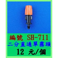 二分直通單霧頭 SH-711 綠神-室外噴霧 降溫 低壓噴霧系統 灌溉系統 自動澆花 噴霧器 庭園景觀 園藝造景