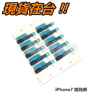 iPhone 7 / 7 Plus 8 聽筒網 防塵網 聽筒防塵網 喇叭網 i7 i8 聽筒座 面板聽筒網 液晶聽筒網