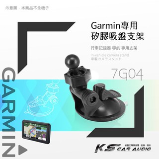 7G04【 GARMIN可調式專用吸盤】衛星導航專用~適用於Drive 52 53 76 86 65 55 50 57