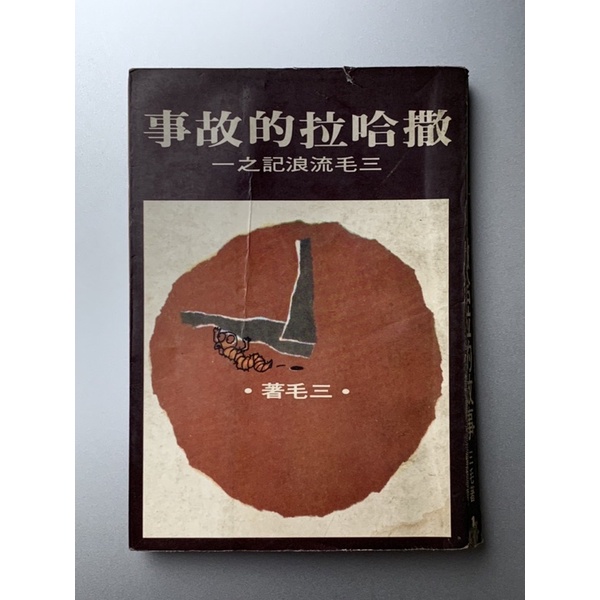 撒哈拉的故事 三毛 皇冠
