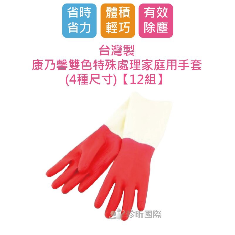 【台灣珍昕】台灣製 12入組 康乃馨雙色特殊處理家庭用手套 4種尺寸 手套