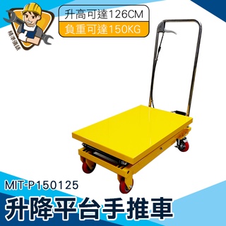 【精準儀錶】升降車 電動油壓拖板車 平板車 MIT-P150125 油壓平臺車 工業推車 小型堆高機 升降推車