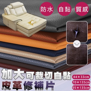 <臺灣現貨> 免運費 70x135cm 95x135cm加大加寬沙發皮革自黏修補貼片 汽車內裝修補、機車坐墊修補