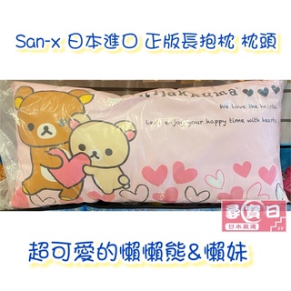 尋寶日 San-x 懶懶熊 拉拉熊 抱枕 枕頭 長抱枕 牛奶熊 小白熊 情人節禮物