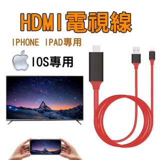 HDMI視頻轉接線 隨插即用電視線Lightning Apple TV 畫面同步電視棒 蘋果轉HDMI