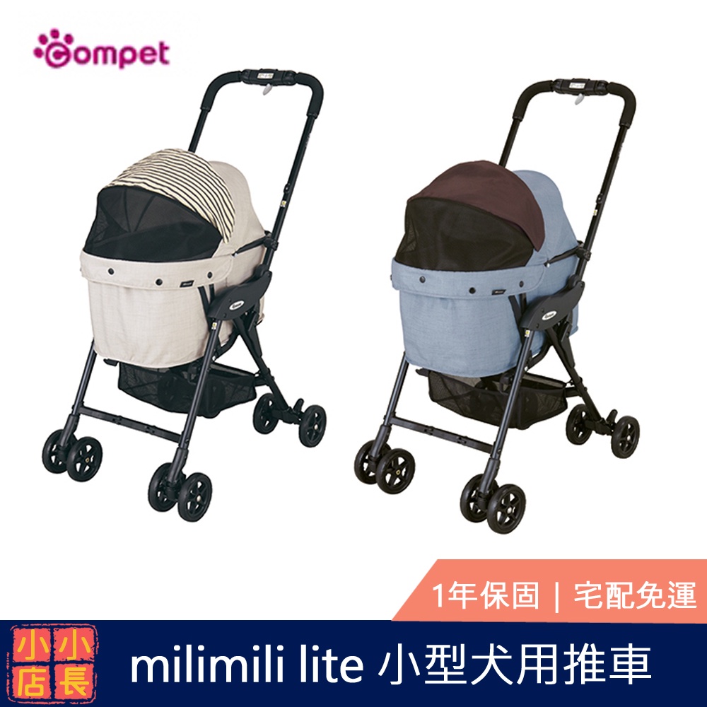 現貨 日本 Compet milimili lite｜寵物手推車