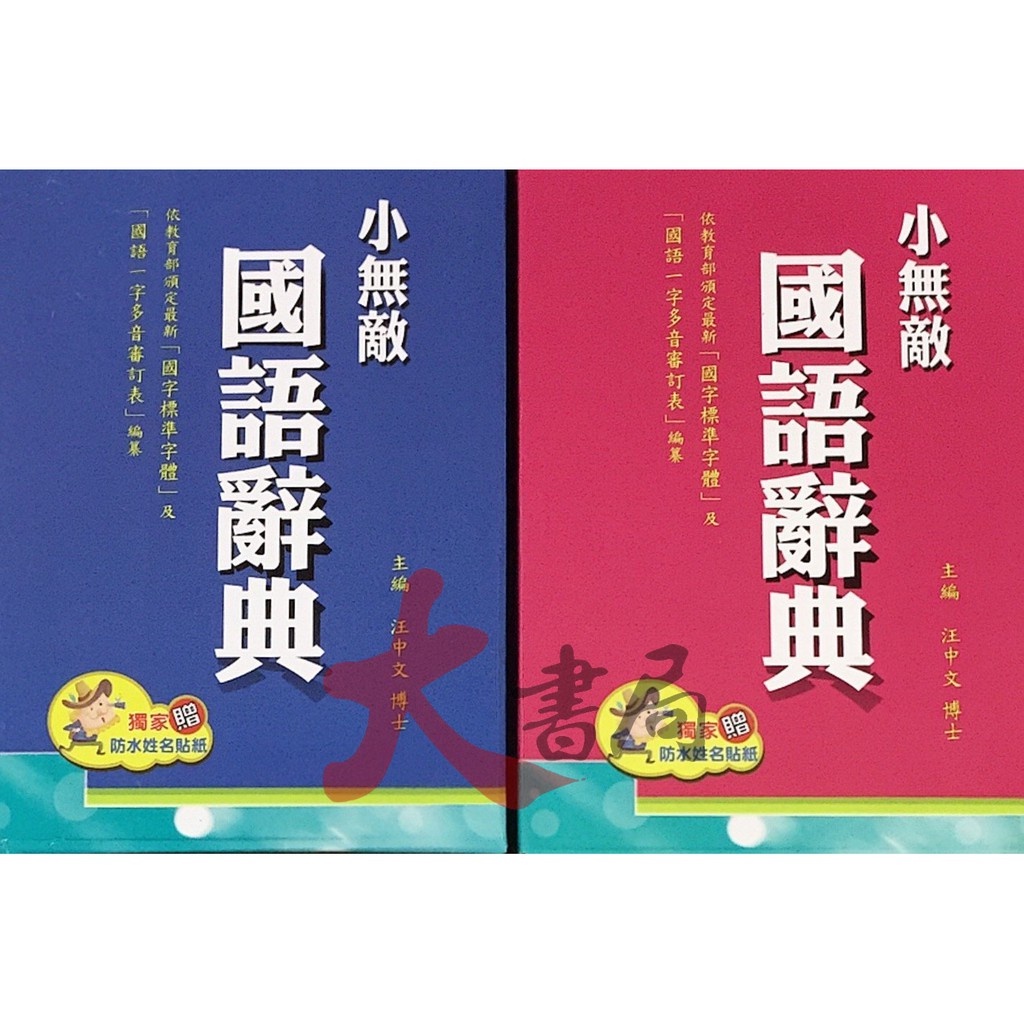 翰林國小 最新版『小無敵』國語辭典