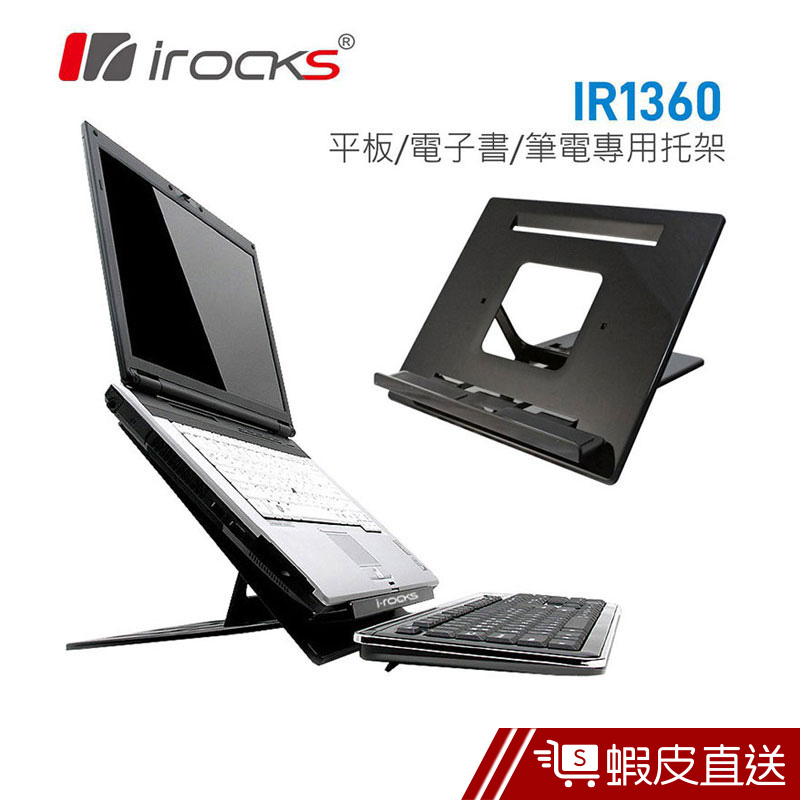 irockss IR1360 筆電/平板專用托架 宅配免運 廠商直送