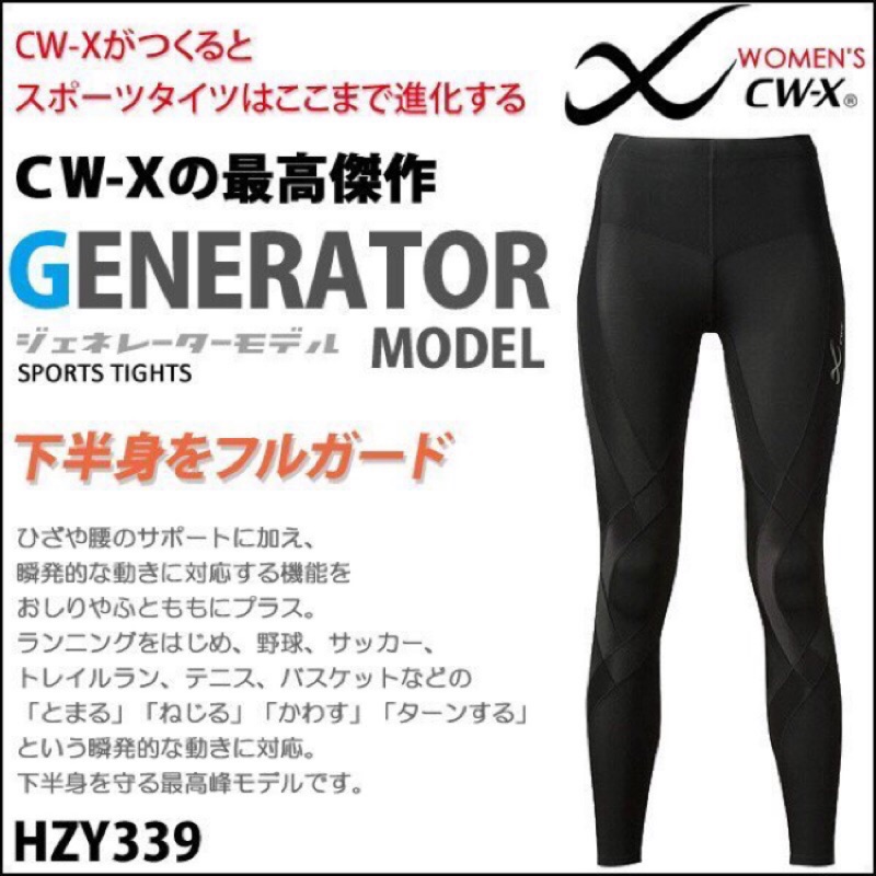 夏日特價~GENERATOR系列CW-X HZY339壓力褲(日版 女款 路跑)