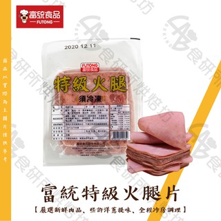 富統 特級火腿 500G/約18片 三明治火腿 嚴選豬腿肉 解凍後即可食用 方便又美味 火腿 Ham 火腿片 食研所