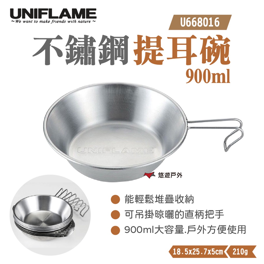 【UNIFLAME】不鏽鋼提耳碗900ml U668016 餐具 大容量 野炊碗 露營 悠遊戶外