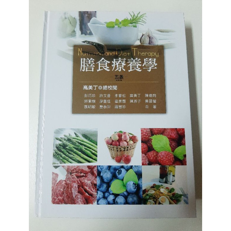 【全新】膳食療養學 五版 華格那 營養系用書