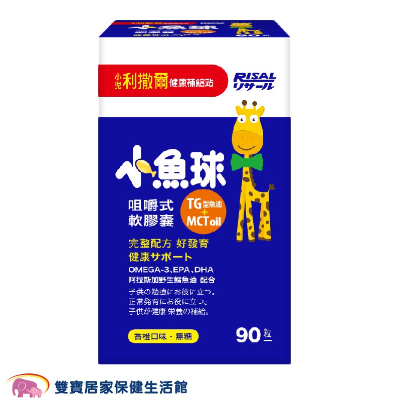 小兒利撒爾 小魚球咀嚼式軟膠囊90粒/罐 送全聯禮券100元 嬰幼兒魚油 兒童魚油 孕婦魚油