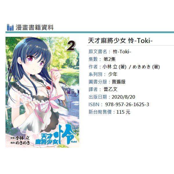 休閒可樂 天才麻將少女怜 Toki 2 作者 小林立 東立少年漫畫 蝦皮購物