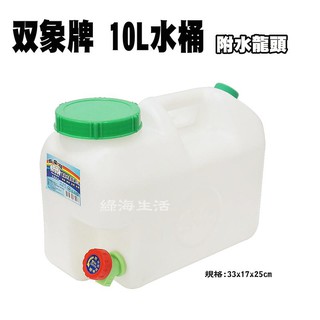 【綠海生活】含稅 雙象牌 水桶 (10公升/10L) *超取每單限寄2個**-雙象牌 礦泉水桶 水桶 塑膠桶