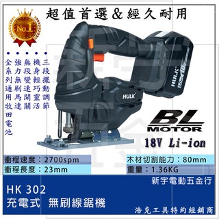 附發票【新宇電動五金行】晶片 通用版 牧田電池 浩克HULK 大全配 HK302 18V 無刷 鋰電線鋸機 手提線鋸機
