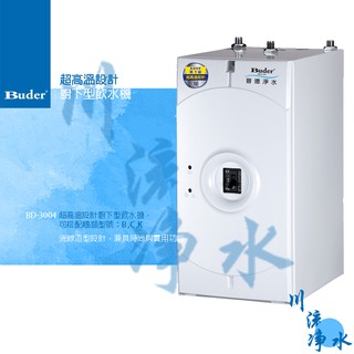 Buder 普德 BD-3004 超高溫設計廚下型飲水機 有問有便宜~