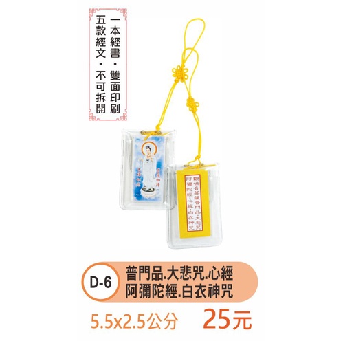 天橋印經處 D 6大悲咒 心經 解冤咒 普門品 阿彌陀經 白衣神咒 25 經書吊飾 蝦皮購物