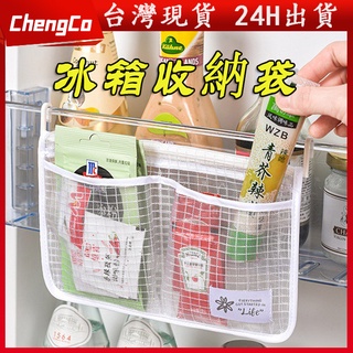 臺灣現貨 冰箱收納網袋 收納袋 收納網袋 冰箱收納袋 掛式網袋 冰箱整理袋 收納 分隔收納