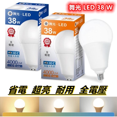 台灣現貨 舞光 LED E27 電燈泡 38W 取代傳統75w螺旋 【白光 / 黃光】二色 全電壓 快速發貨