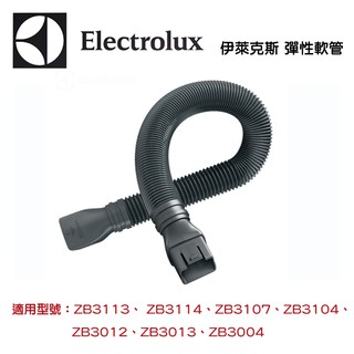 Electrolux 伊萊克斯 彈性軟管 完美管家吸塵器配件(適用ZB3113/ZB3114/)
