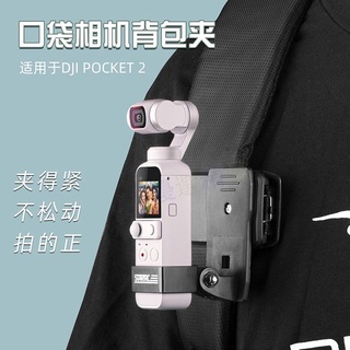 🚀大疆 運動相機DJI osmo pocket 2揹包夾 Osmo Pocket/Action專用機身拓展支架