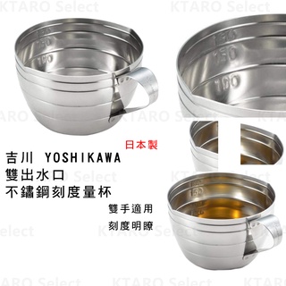 日本製 現貨【吉川】YOSHIKAWA 雙出水口 不鏽鋼刻度量杯 量杯 料理量杯