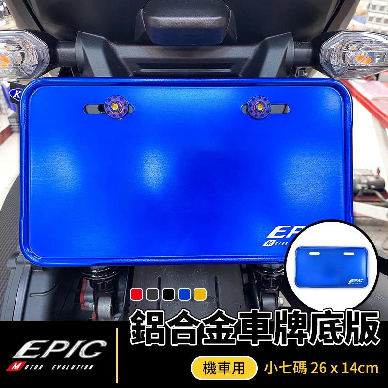 EPIC | 鋁合金車牌底版 藍色 機車用 小七碼 26公分 大牌強化底版 大牌 強化底版 牌框  鋁合金